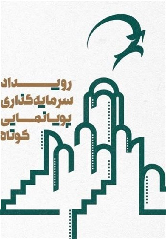 معرفی راه‌یافتگان رویداد سرمایه‌گذاری پویانمایی کوتاه کاشان