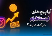 آیا پیج های اینستاگرام درآمد دارند؟ راز موفقیت با استراتژی هوشمندانه