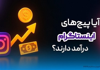آیا پیج های اینستاگرام درآمد دارند؟ راز موفقیت با استراتژی هوشمندانه