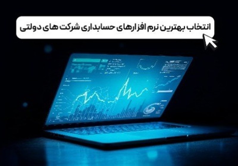 انتخاب بهترین نرم افزارهای حسابداری شرکت های دولتی