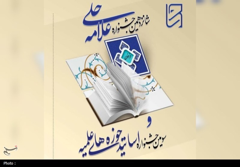 اختتامیه شانزدهمین جشنواره علامه حلی با بیش از 200 هزار اثر پژوهشی برگزار می‌شود