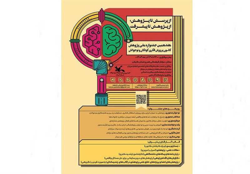 رویکرد تازه کانون پرورش فکری کودکان و نوجوانان گیلان در هفته پژوهش