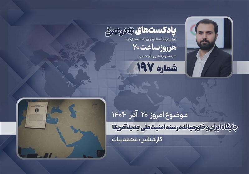 پادکست |جایگاه ایران و خاورمیانه در سند امنیت ملی جدید آمریکا