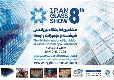 تهران میزبان هشتمین نمایشگاه شیشه و تجهیزات وابسته می شود