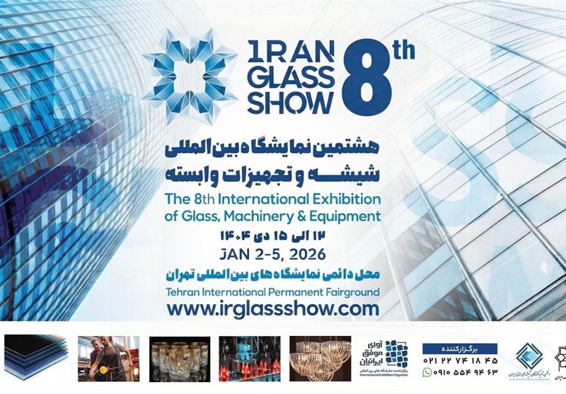تهران میزبان هشتمین نمایشگاه شیشه و تجهیزات وابسته می شود