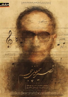 پوستر مستند «نصیر؛ سمفونی پنجم» رونمایی شد