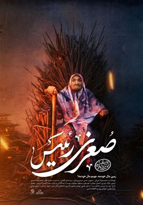 پوستر «صغری رئیس» رونمایی شد