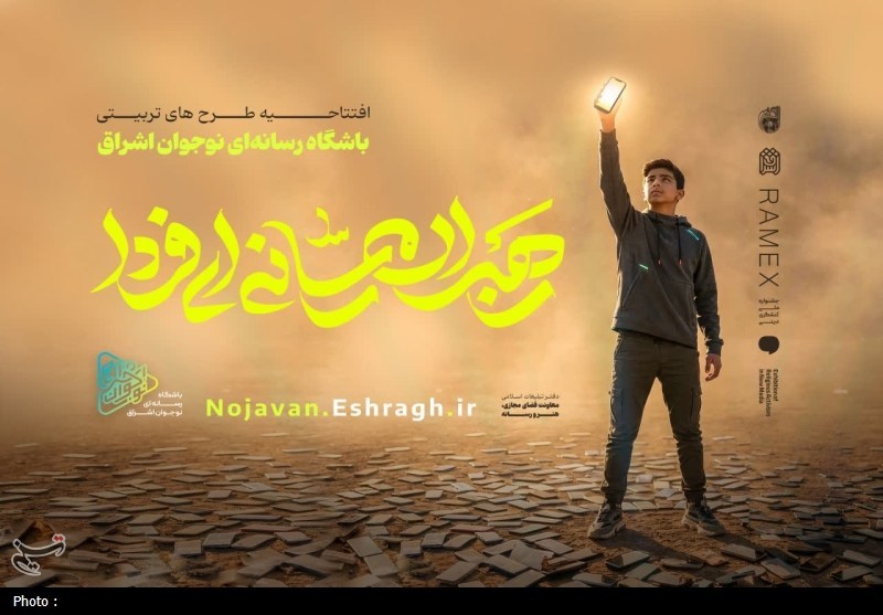 2 طرح «نوجوان اشراق» و «رهبران جوان رسانه» آغاز شد