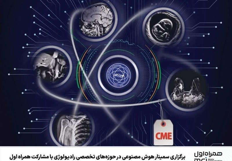 برگزاری سمینار هوش مصنوعی در حوزه‌های تخصصی رادیولوژی با مشارکت همراه اول