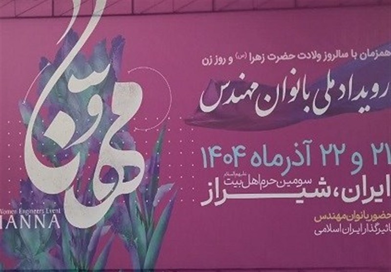 "مهنا"، نمایش توانمندی، اندیشه و مسئولیت اجتماعی زنان مهندس ایرانی در سطح ملی