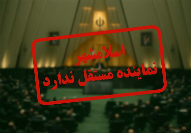 وعده‌های نمایندگان مجلس و دورنمای بلاتکلیف توسعه اسلامشهر