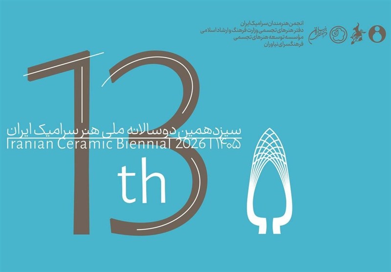 فراخوان سیزدهمین دوسالانه ملی هنر سرامیک ایران منتشر شد