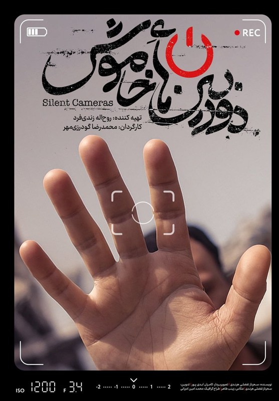 پوستر و تیزر «دوربین‌های خاموش» منتشر شد