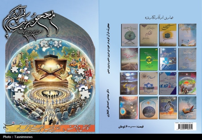 کتاب مهجوریت قرآن کریم در حوزه‌ درون‌دینی و برون‌دینی منتشر شد