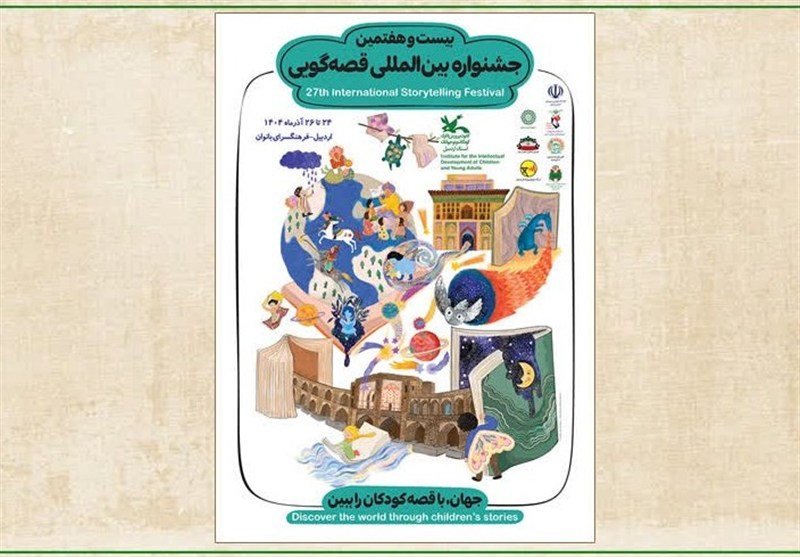 برگزاری جشنواره بین‌المللی قصه‌گویی با 72 قصه‌گو در اردبیل