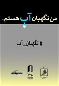 فراخوان مسابقه طراحی و نقاشی «من نگهبان آب هستم » از سوی خانه سینما