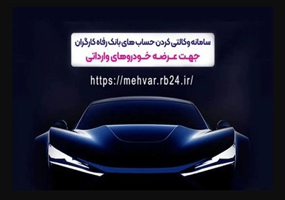ثبت‌نام خودروهای وارداتی با حساب وکالتی‌ بانک رفاه کارگران
