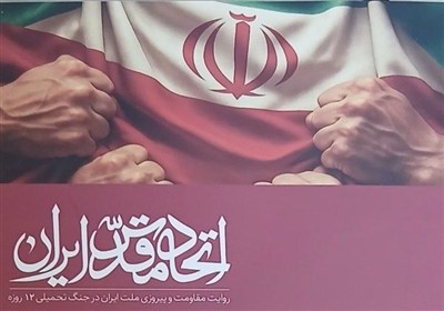 اتحاد مقدس و همبستگی ایرانیان در نبرد 12 روزه قلمی شد