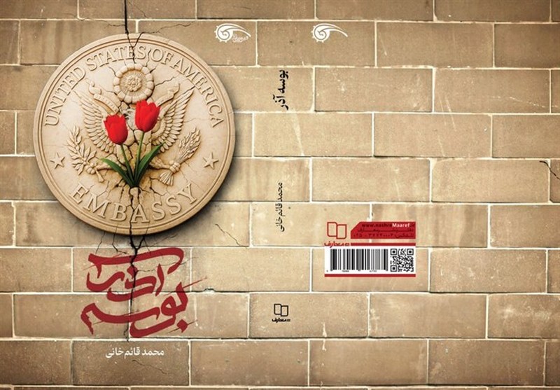 آمریکا , کتاب , لانه جاسوسی , داستان , نشر معارف , 