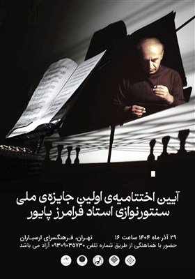 نشان ویژه فرامرز پایور به سنتورنوازان برتر می‌رسد