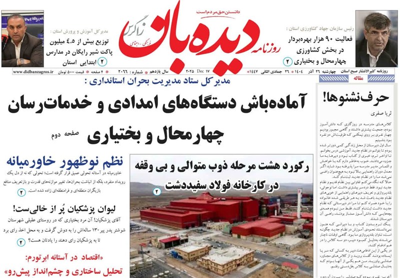 اخبار استان چهارمحال و بختیاری ,