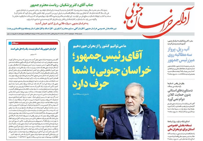 مطبوعات خراسان جنوبی در 27 آذر/ آقای پزشکیان مردم با شما حرف دارند رسانه , جشنواره مطبوعات و خبرگزاریها , اخبار استان خراسان جنوبی ,