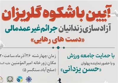 برگزاری آیین باشکوه «گل‌ریزان» با محوریت آزادی زندانیان جرائم غیرعمد در بوشهر