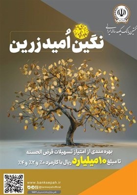 بهره‌مندی از امتیاز تسهیلات قرض‌الحسنه تا 10 میلیارد ریال در 