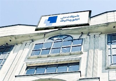 سرپرست شرکت ملی انفورماتیک تعیین شد