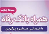 سامانه موبایل بانک رفاه به‌روزرسانی شد