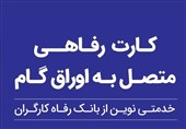 حمایت بانک رفاه کارگران از افزایش قدرت خرید خانوارها؛ صدور کارت رفاهی 500 میلیون تومانی با شرایط ویژه