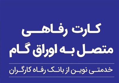 حمایت بانک رفاه کارگران از افزایش قدرت خرید خانوارها؛ صدور کارت رفاهی 500 میلیون تومانی با شرایط ویژه