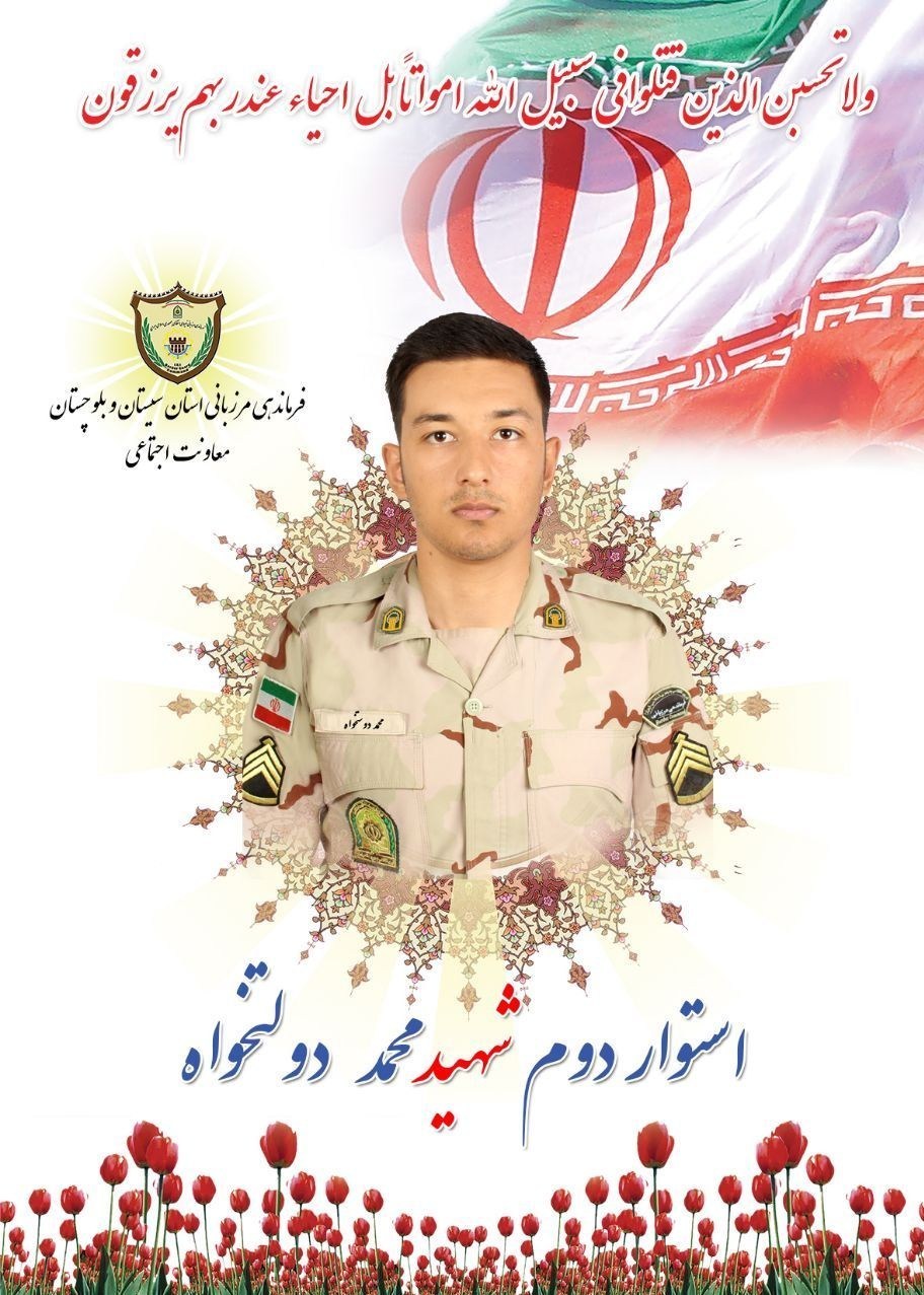 استان سیستان و بلوچستان , شهادت , مرزبانی جمهوری اسلامی ایران ,