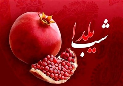 شب یلدا؛ آیینی کهن از تولد نور تا گرمی دورهمی‌های ایرانی