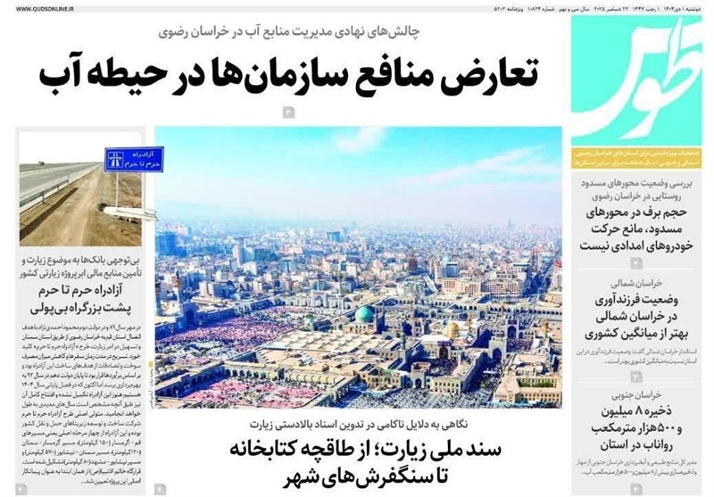 مشهد مقدس , اخبار مشهد , خراسان رضوی , اخبار استان خراسان رضوی , 