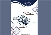 بررسی تطبیقی سیره علمی و عملی امام علی(ع) در دو جلد
