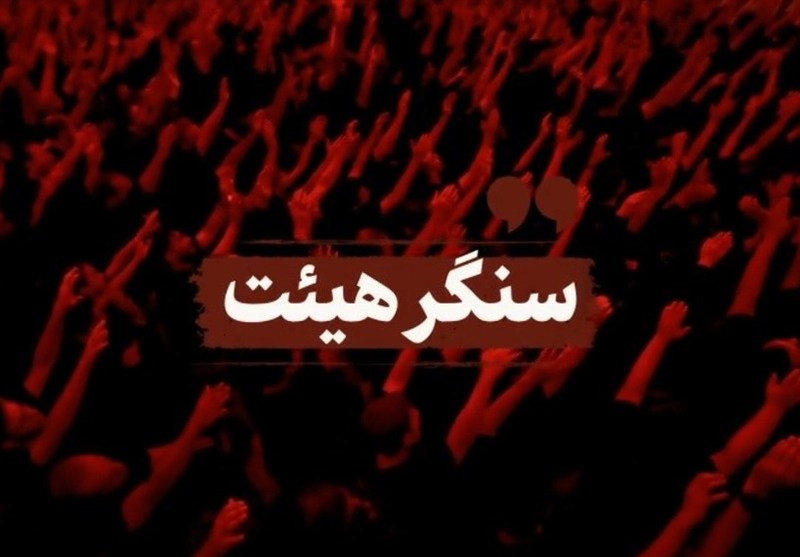 نماهنگ| سنگر هیئت