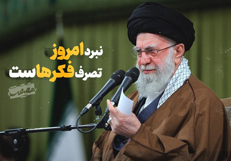 حَقیقَت-15 |نبرد امروز، تصرف فکرهاست