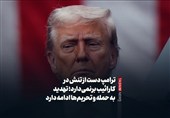ببینید/ترامپ دست از تنش در کارائیب برنمی‌دارد