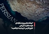 ببینید/ "توطئه‌های پوچ منطقه‌ای علیه مالکیت تاریخی خلیج فارس؛ از بیانیه تا واقعیت"