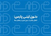 دنون لبنی پارس: انتقال مالکیت، بدون تغییر در فعالیت‌ها