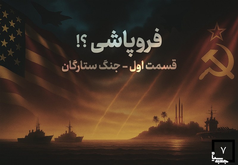 جعبه سیاه-7 |فروپاشی؛ جنگ ستارگان