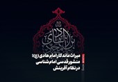 ببینید/میراث ماندگار امامِ هادی (ع)؛ منشور قدسی امام‌شناسی در نظام آفرینش