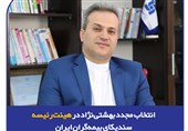 انتخاب مجدد بهشتی‌نژاد در هیئت‌رئیسه سندیکای بیمه‌گران ایران