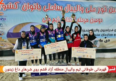 قهرمانی طوفانی تیم والیبال ساحلی بانوان قشم روی شن‌های داغ زیتون