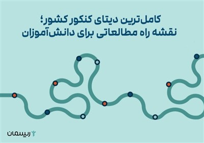 کامل‌ترین دیتای کنکور کشور؛ نقشه راه مطالعاتی برای دانش‌آموزان