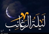 لیلة الرغائب؛ شبی که آرزوها به اجابت نزدیک‌ترند