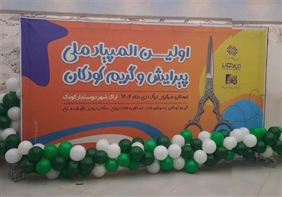 رقابت ملی پیرایشگران کودک در اراک؛ فرصتی برای ارتقای روحیه اجتماعی و فرهنگی شهروندان+عکس