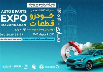 زنجیره تامین ایران‌خودرو در نمایشگاه تخصصی خودرو و قطعات مازندران حاضر می‌شود