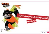آغاز دور دوم اکران فیلم‌های سینما حقیقت در استان‌ها